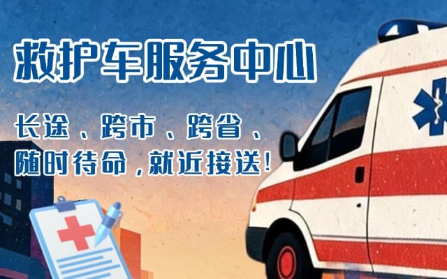 醴陵救护车出租